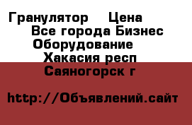 Гранулятор  › Цена ­ 24 000 - Все города Бизнес » Оборудование   . Хакасия респ.,Саяногорск г.